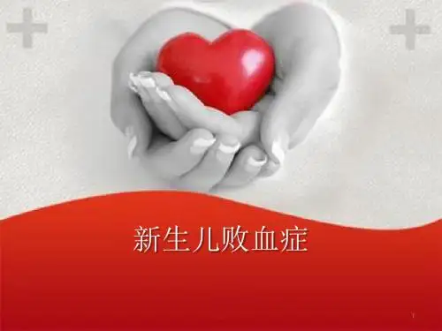新生儿败血症诊断和鉴别诊断ppt课件