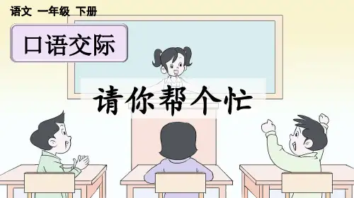 人教版一年级语文下册第三单元《口语交际：请你帮个忙》教学课件