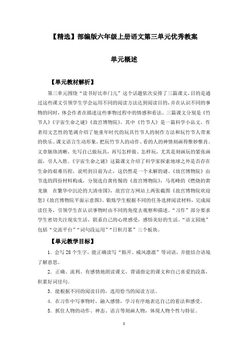 【精选】部编版六年级上册语文第三单元《竹节人、宇宙生命、故宫、习作、语文园地》优秀教案