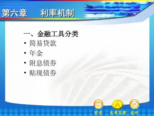 金融市场学课件—利率机制