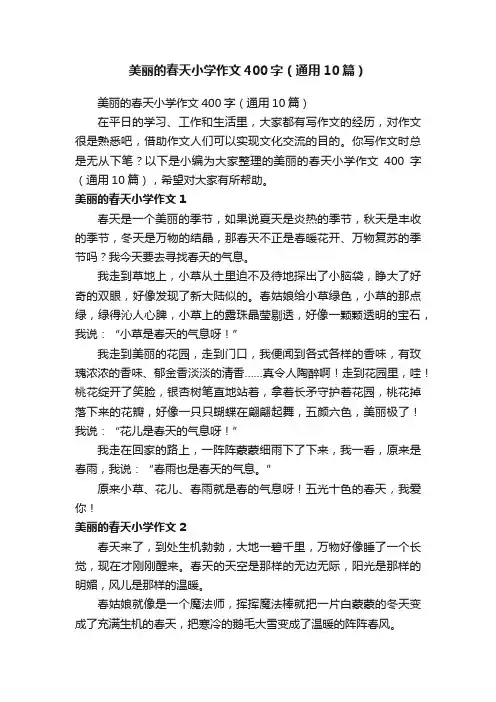 美丽的春天小学作文400字（通用10篇）