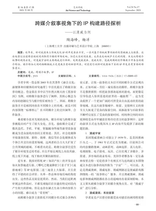 跨媒介叙事视角下的IP构建路径探析--以漫威为例