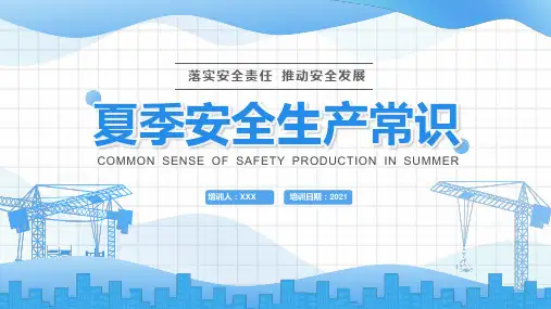 夏季安全生产常识PPT演示课件
