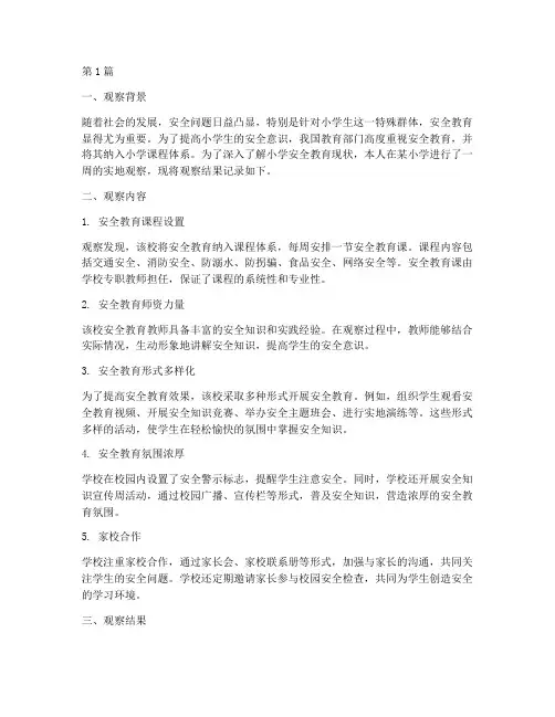 安全教育观察记录小学(2篇)