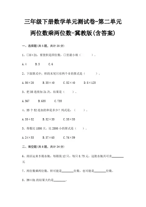 冀教版三年级下册数学单元测试卷第二单元 两位数乘两位数(含答案)