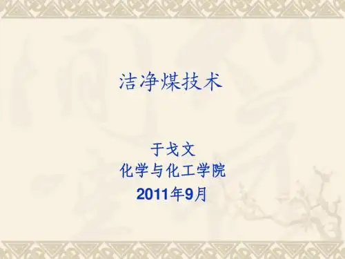 第一章 洁净煤技术绪论