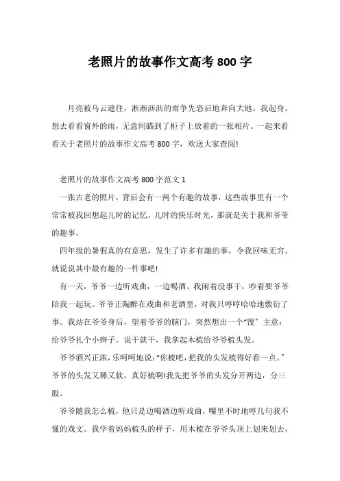 (高考)老照片的故事作文高考800字