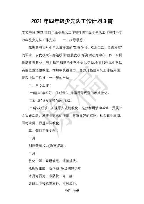 2021年四年级少先队工作计划3篇