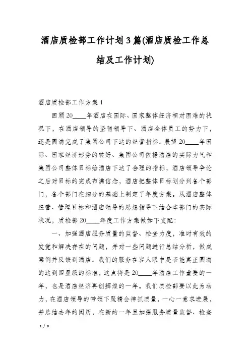 酒店质检部工作计划3篇(酒店质检工作总结及工作计划)