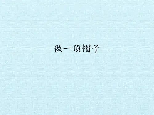 教科版科学《做一顶帽子》ppt1
