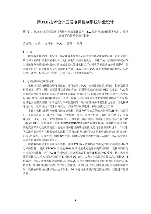用PLC技术设计五层电梯控制系统毕业设计[1]