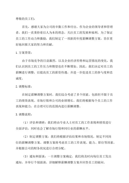 某公司员工年度薪酬调整方案