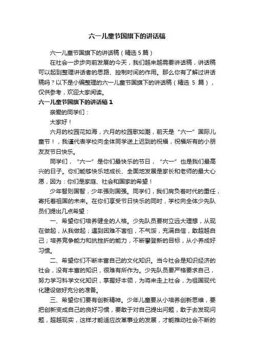六一儿童节国旗下的讲话稿（精选5篇）