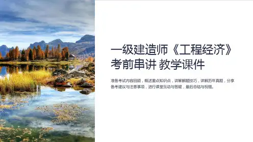 一级建造师《工程经济》考前串讲 教学课件