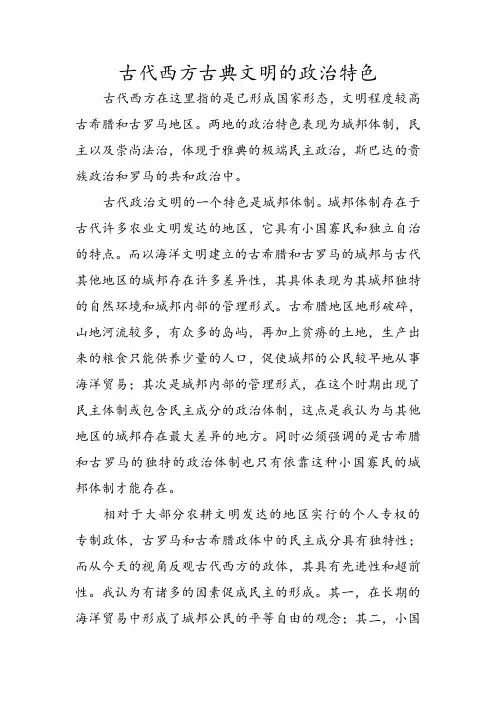 古代西方的政治文明