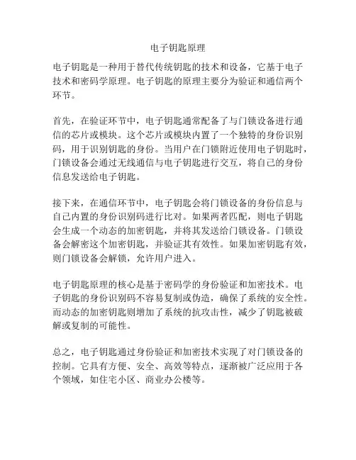电子钥匙原理