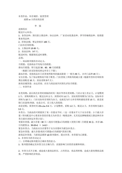 连锁药店补货作业丶库存调控丶验 货管理