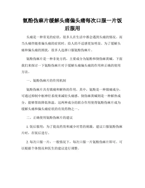 氨酚伪麻片缓解头痛偏头痛每次口服一片饭后服用