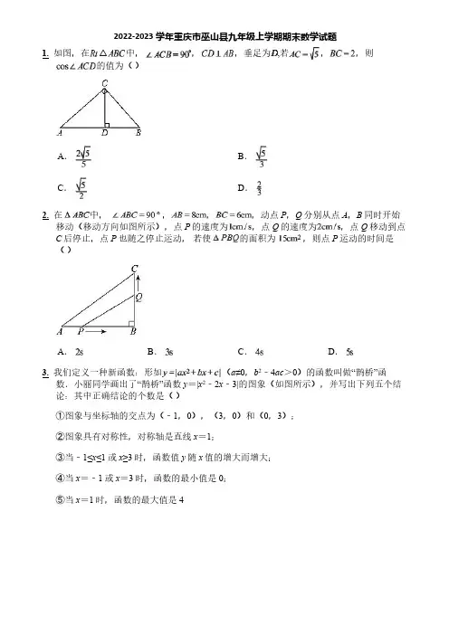 2022-2023学年重庆市巫山县九年级上学期期末数学试题