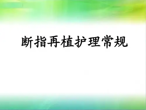 断指(肢)再植护理 (1)