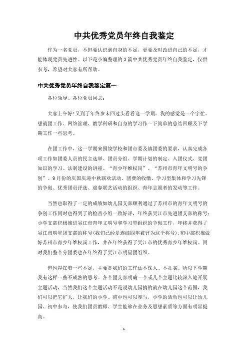 中共优秀党员年终自我鉴定