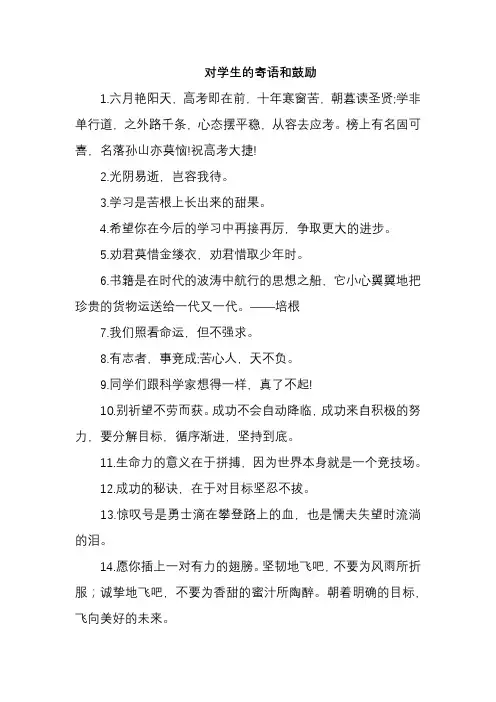 对学生的寄语和鼓励