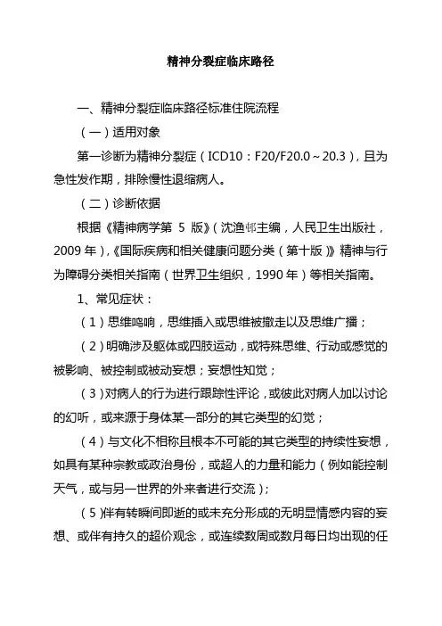 精神分裂症临床路径
