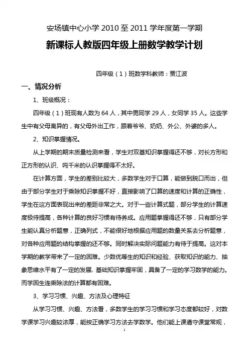 新课标人教版四年级上册数学教学计划