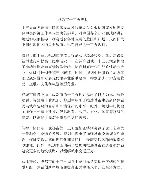 成都市十三五规划