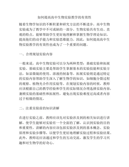 如何提高高中生物实验教学的有效性