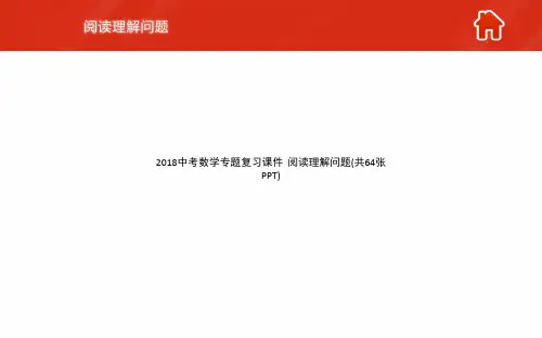 2018中考数学专题复习课件  阅读理解问题(共64张PPT)