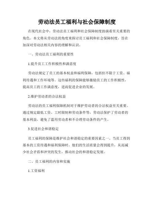 劳动法员工福利与社会保障制度