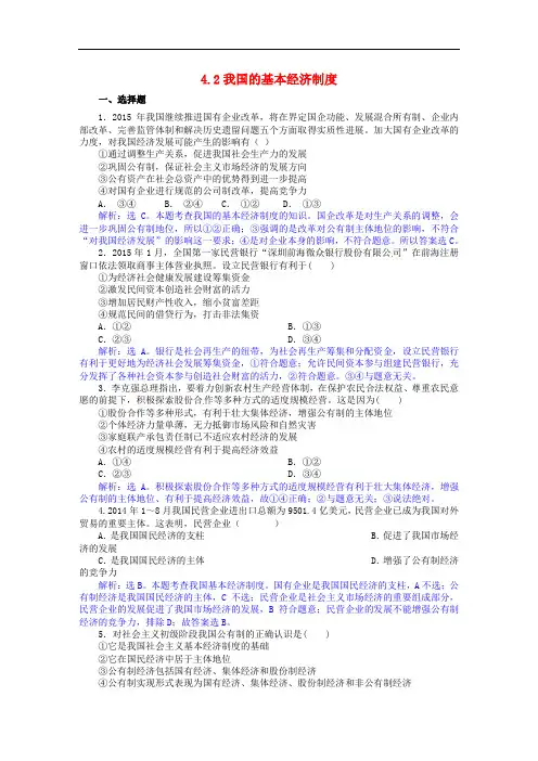 高一政治 4.2我国的基本经济制度练习(含解析)