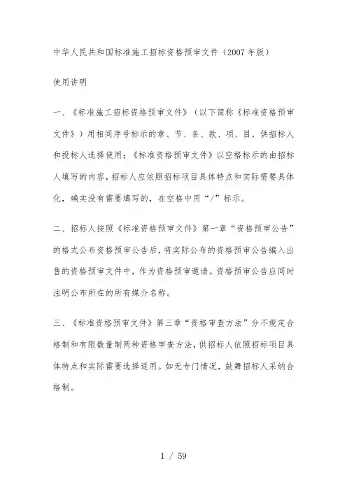 标准施工招标资格预审文件文件