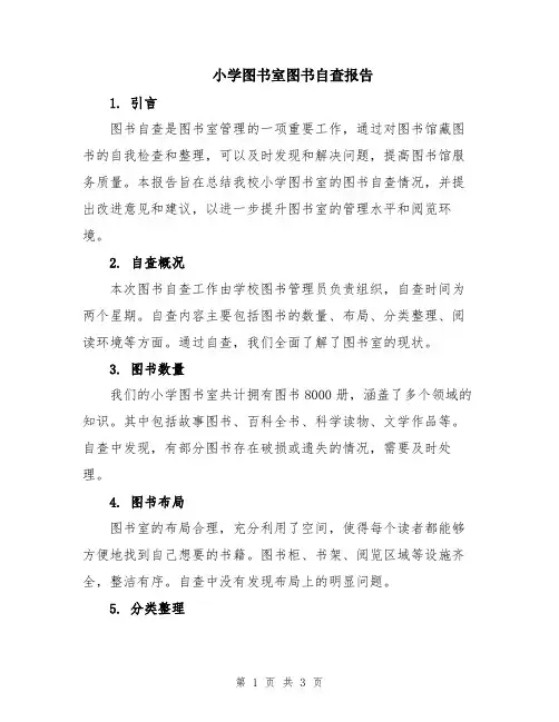 小学图书室图书自查报告
