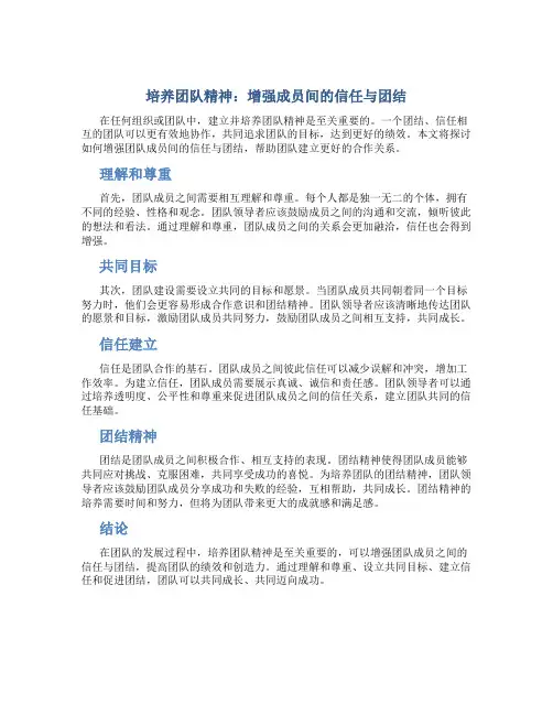 培养团队精神：增强成员间的信任与团结
