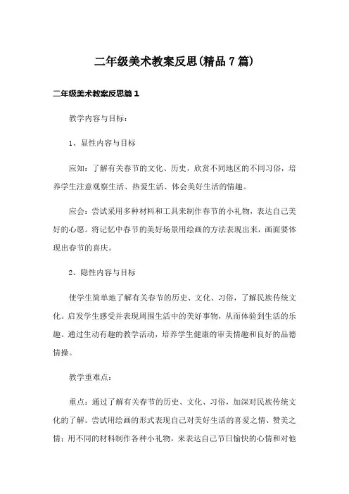 二年级美术教案反思(精品7篇)