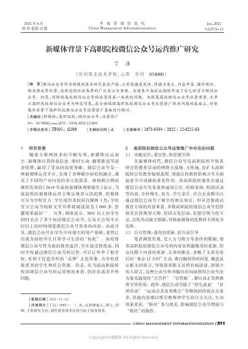 新媒体背景下高职院校微信公众号运营推广研究