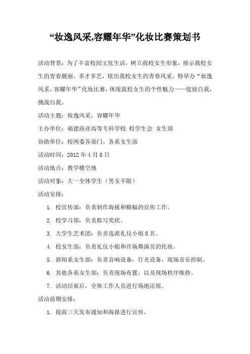 校学生会女生部化妆大赛策划书