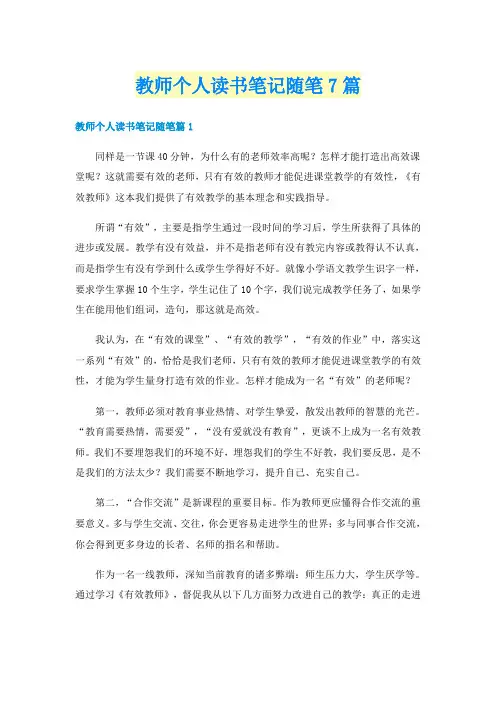教师个人读书笔记随笔7篇