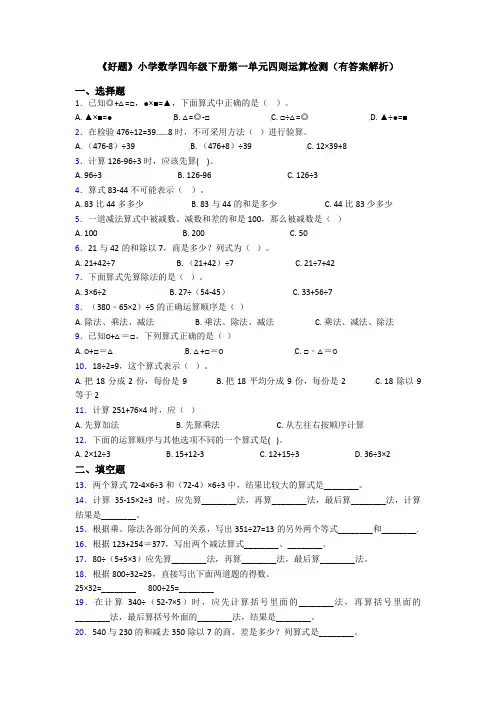 《好题》小学数学四年级下册第一单元四则运算检测(有答案解析)