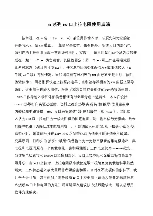 51系列I-O口上拉电阻使用点滴