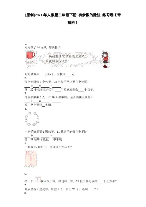 2022年二年级下数学同步练习《有余数除法 人教版》同步练习附答案