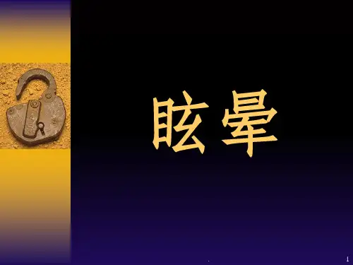 眩晕de中医诊治