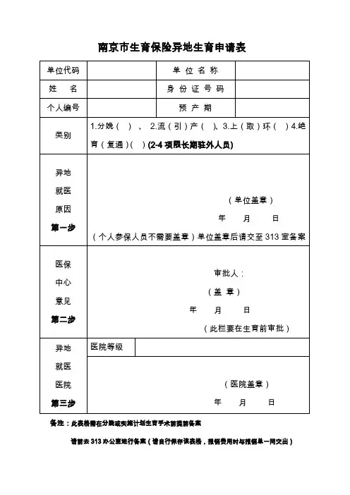完整word版,南京市生育保险异地生育申请表