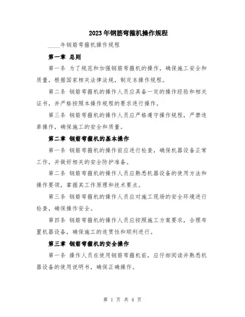 2023年钢筋弯箍机操作规程
