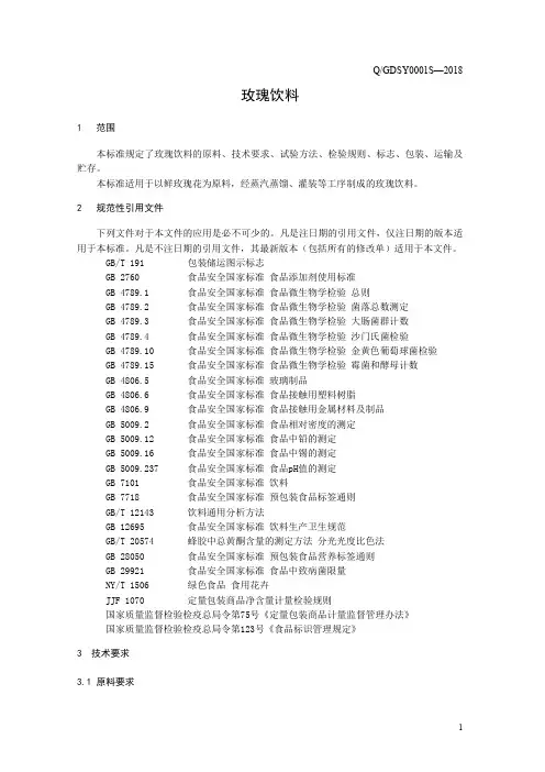玫瑰饮料(食品安全企业标准)