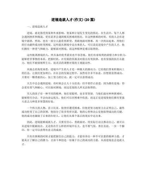 逆境造就人才(作文)(20篇)