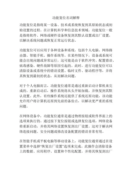 功能复位名词解释