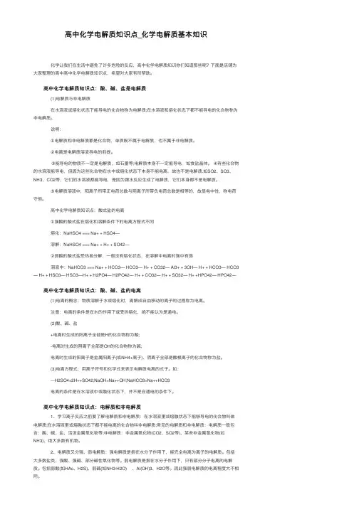 高中化学电解质知识点_化学电解质基本知识